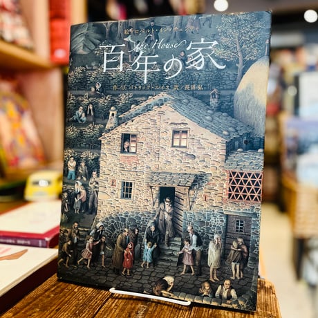 百年の家