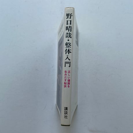 野口晴哉・整体入門