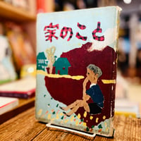 家のこと　全国小・中学校綴方コンクール作品集(小学生編）