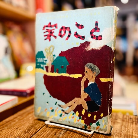 家のこと　全国小・中学校綴方コンクール作品集(小学生編）