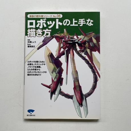 ロボットの上手な描き方