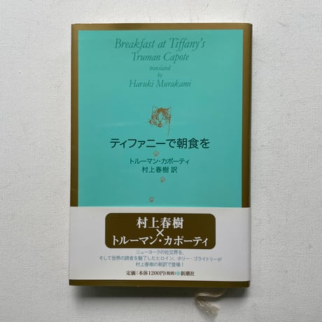ティファニーで朝食を