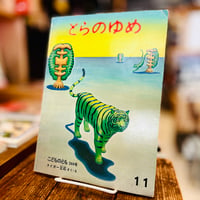 とらのゆめ