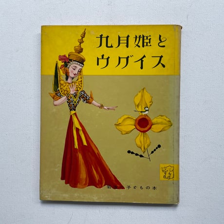 九月姫とウグイス