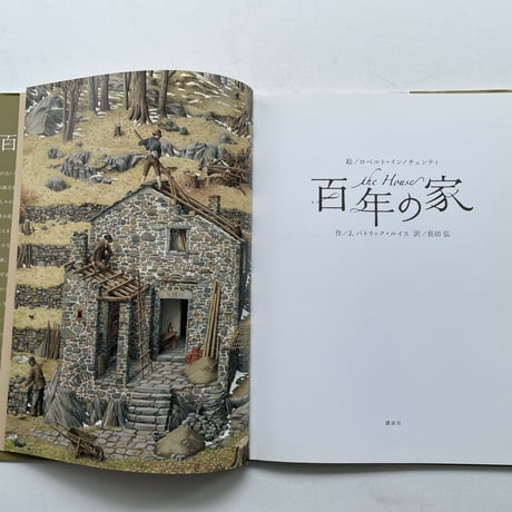 百年の家