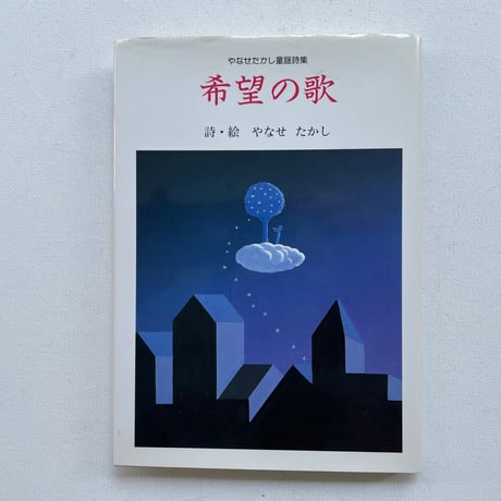 やなせたかし童謡詩集　希望の歌
