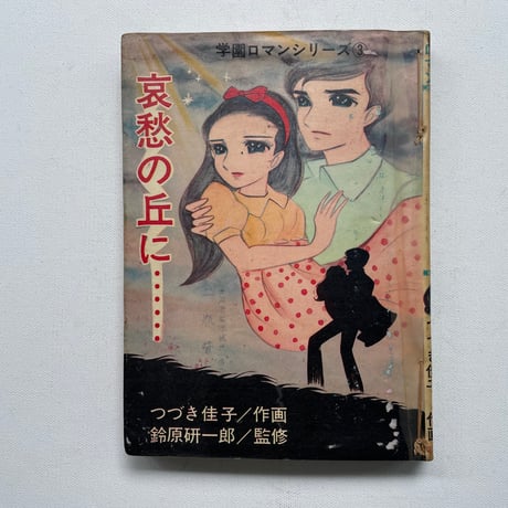 哀愁の丘に・・・・・・