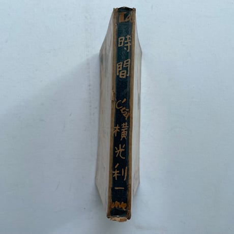時間