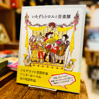 いたずらトロルと音楽隊