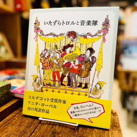 いたずらトロルと音楽隊