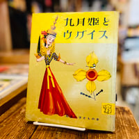 九月姫とウグイス