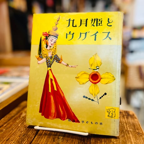 九月姫とウグイス