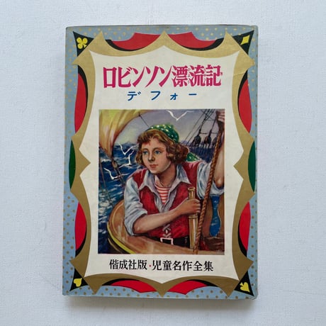 ロビンソン漂流記