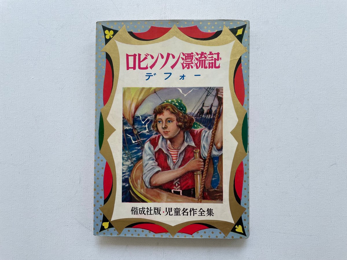 ロビンソン漂流記 | 古書まどそら堂