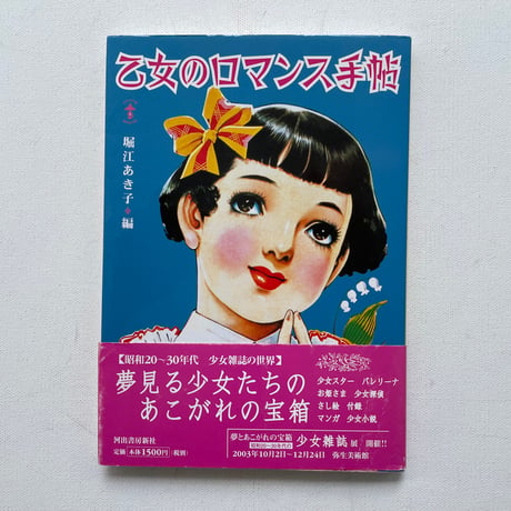 乙女のロマンス手帖