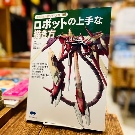 ロボットの上手な描き方