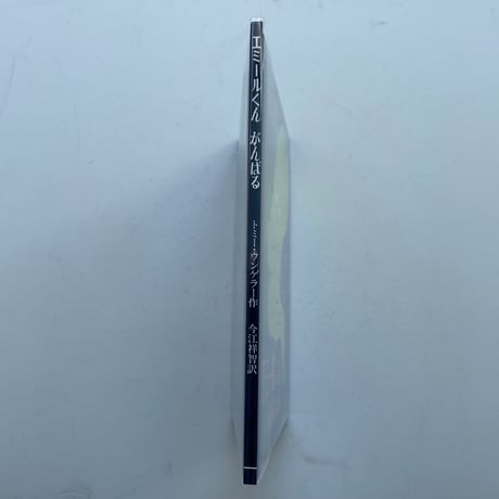 エミールくんがんばる