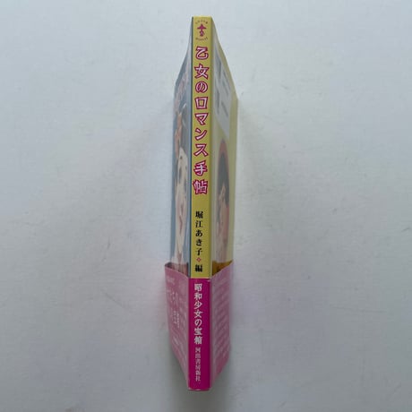 乙女のロマンス手帖