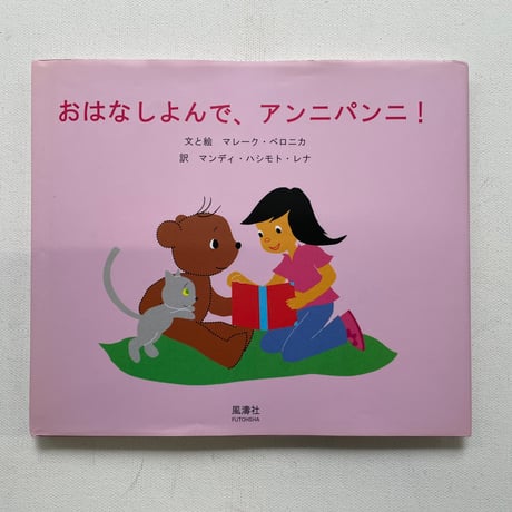おはなしよんで、アン二パン二！