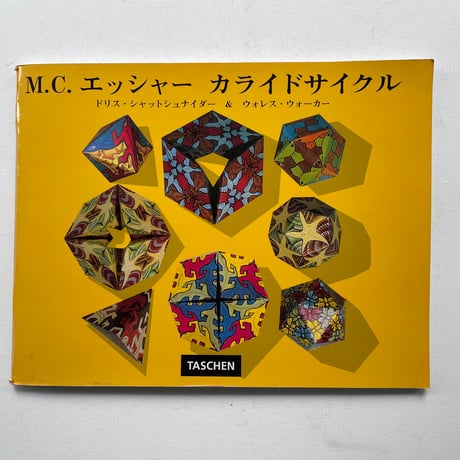 M.C.エッシャー　カライドサイクル