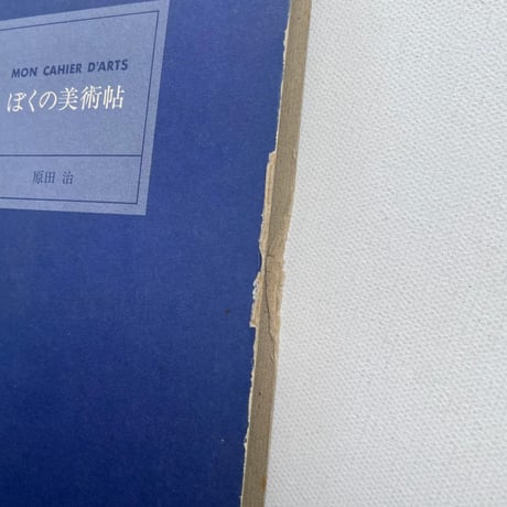 ぼくの美術帖