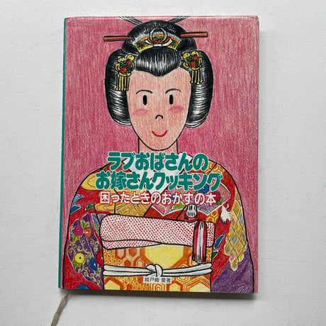 ラブおばさんのお嫁さんクッキング