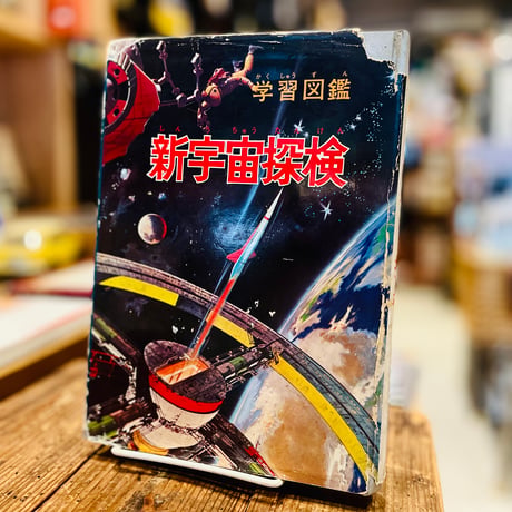 新宇宙探検