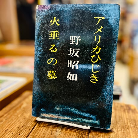 アメリカひじき　火垂るの墓
