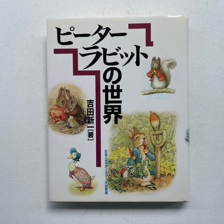 ピーターラビットの世界