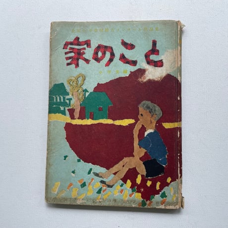 家のこと　全国小・中学校綴方コンクール作品集(小学生編）