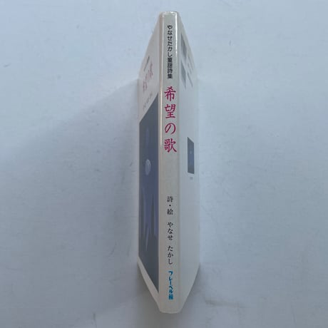 やなせたかし童謡詩集　希望の歌