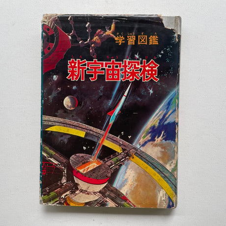 新宇宙探検
