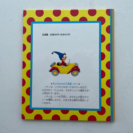 おもちゃの国のノディ