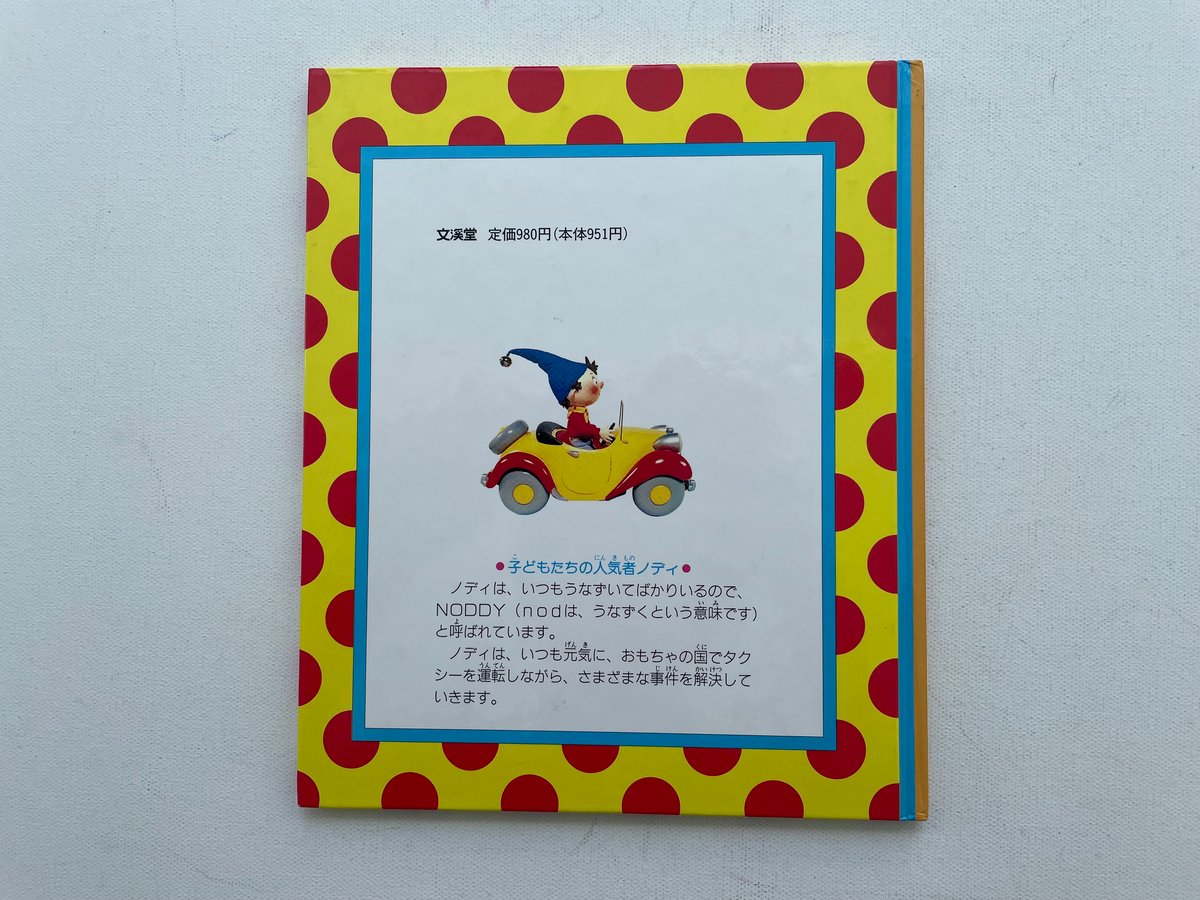 【非売品】おもちゃの国のノディ 8cmシングルCD【激レア】 おもちゃの国のノディ | 古書まどそら堂