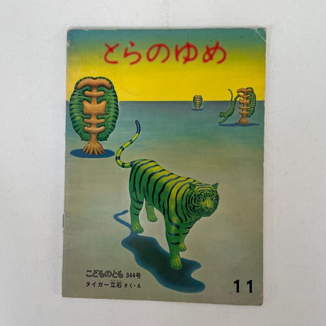 とらのゆめ