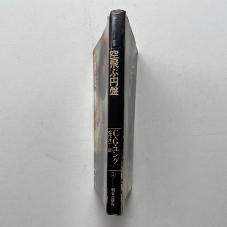 空飛ぶ円盤
