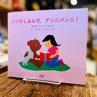 おはなしよんで、アン二パン二！