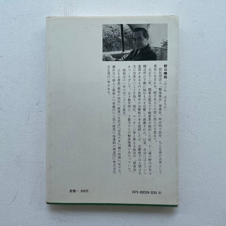 野口晴哉・整体入門