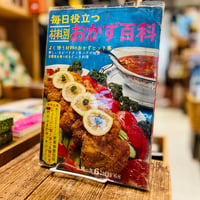 毎日役立つ　材料別　おかず百科