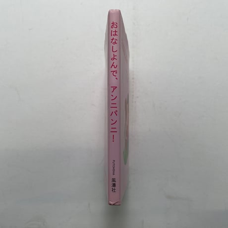 おはなしよんで、アン二パン二！