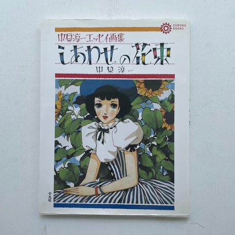 中原淳一エッセイ画集　しあわせの花束