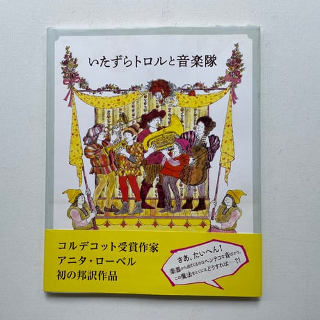いたずらトロルと音楽隊