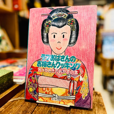 ラブおばさんのお嫁さんクッキング