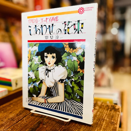 中原淳一エッセイ画集　しあわせの花束
