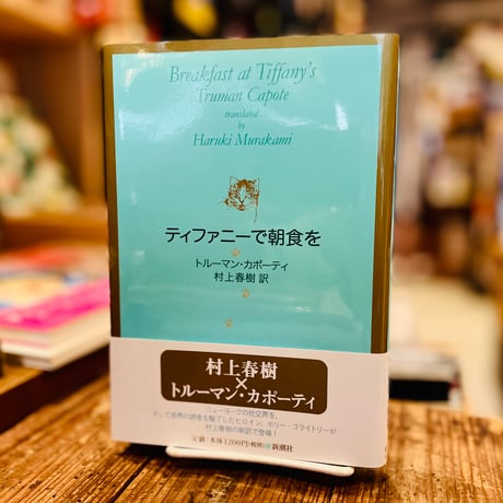 ティファニーで朝食を