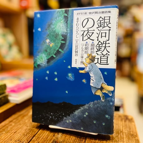 ますむら版宮沢賢治童話集　銀河鉄道の夜