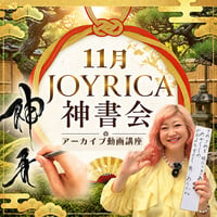 🌞 11月 JOYRICA神書会（アーカイブ動画講座）