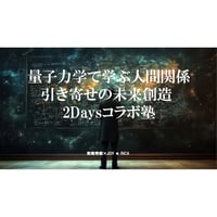 量子力学的思考/東條講師✖️引き寄せの未来創造2Daysコラボ塾/JOYRICA（動画講座）