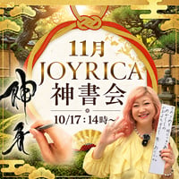 🌞 11月 JOYRICA神書会