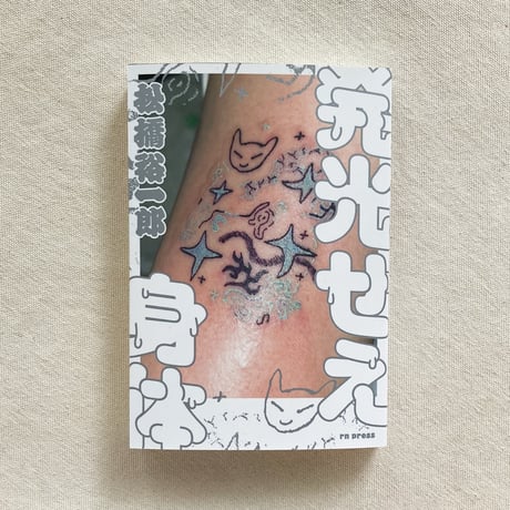 松橋裕一郎｜発光せえ身体